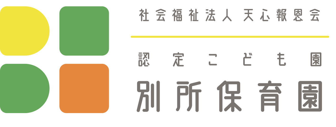 認定こども園 別所保育園