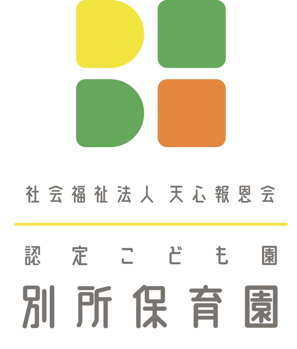 認定こども園 別所保育園